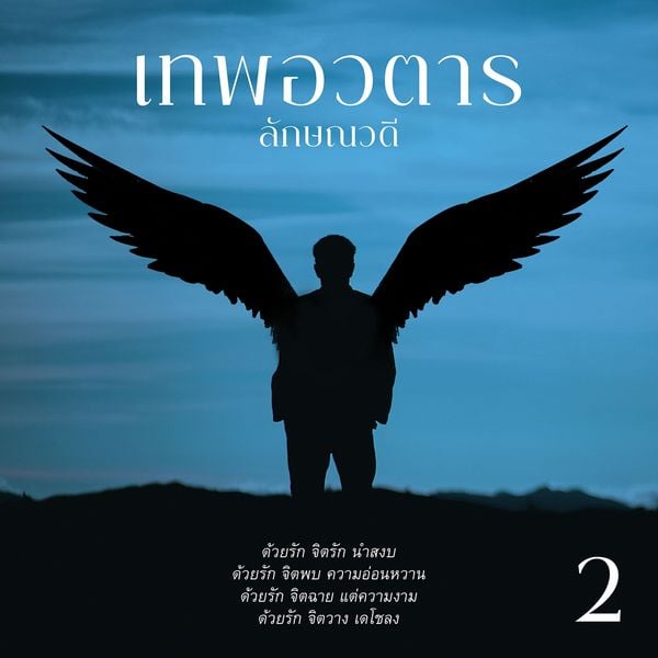 Produktbild: เทพอวตาร 2