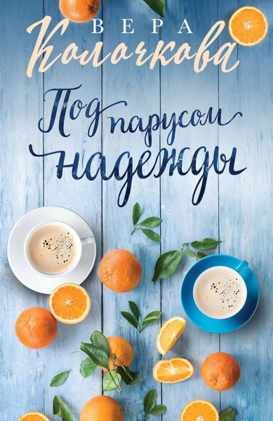 Produktbild: Pod parusom nadezhdy