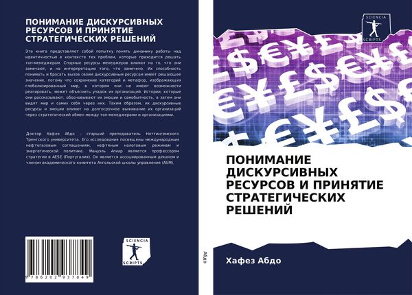 Produktbild: Ponimanie Diskursivnyh Resursov I Prinyatie Strategicheskih Reshenij