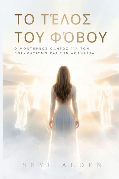 Produktbild: &Tau;&omicron; &Tau;έ&lambda;&omicron;&sigmaf; &tau;&omicron;&upsilon; &Phi;ό&beta;&omicron;&upsilon;