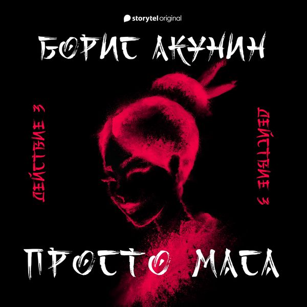 Produktbild: Просто Маса. 4. Действие третье