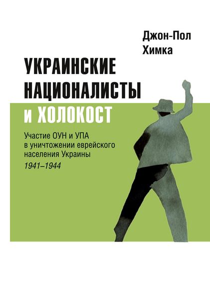 Produktbild: Ukrainskiye natsionalisty i Kholokost