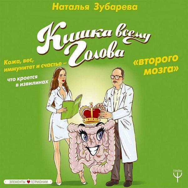 Produktbild: Kishka vsemu golova. Kozha, ves, immunitet i schaste &mdash; chto kroetsya v izvilinah &laquo;vtorogo mozga&raquo;