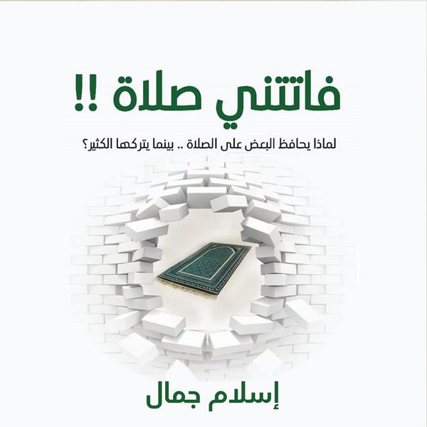 Produktbild: فاتتني صلاة (الإصدار الصوتي الثاني)