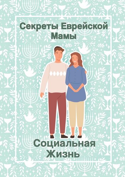 Produktbild: Секреты Еврейской Мамы