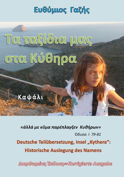 Produktbild: Ta Tax&iacute;dia mas sta K&yacute;thira / Unsere Reisen nach K&yacute;thira