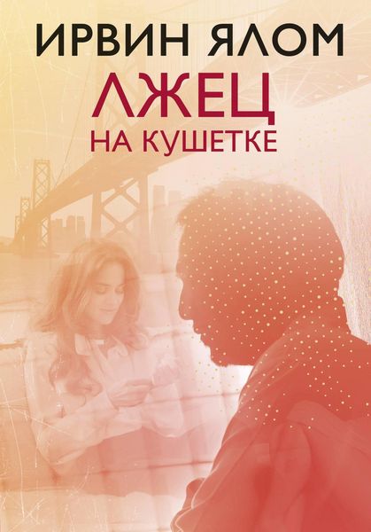 Produktbild: Lzhets na kushetke