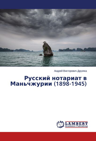Produktbild: Russkiy notariat v Man'chzhurii (1898-1945)