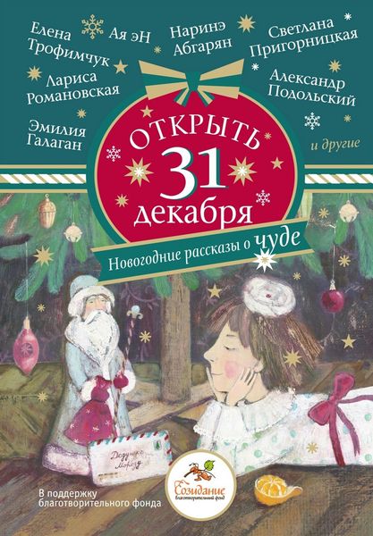 Produktbild: Otkryt' 31 dekabrya. Novogodnie rasskazy o chude