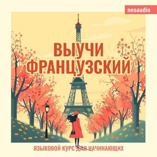 Produktbild: Курсы языков для начинающих, Выучи Французский