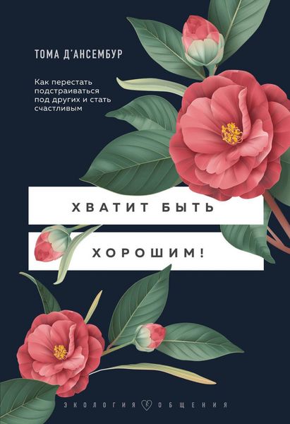 Produktbild: Hvatit byt horoshim! Kak perestat podstraivatsya pod drugih i stat schastlivym