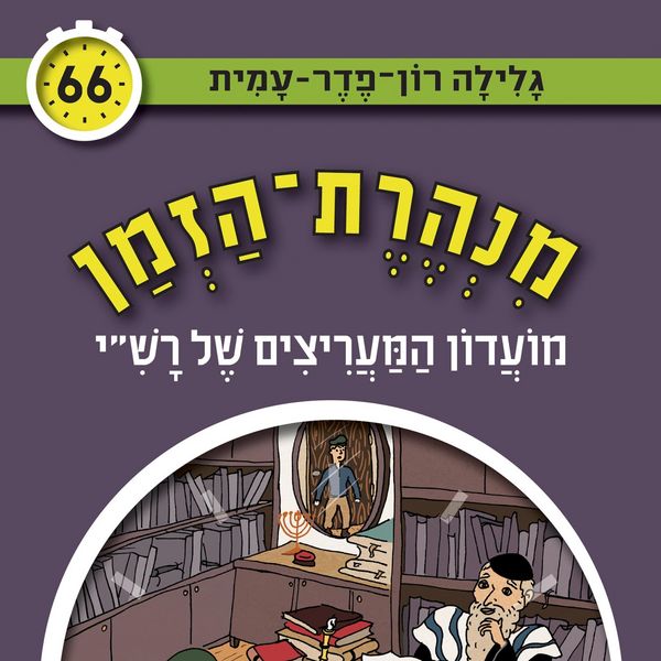 מנהרת הזמן (66): מועדון המעריצים של רש'י - גלילה רון פדר עמית, Audio, 9789180552219