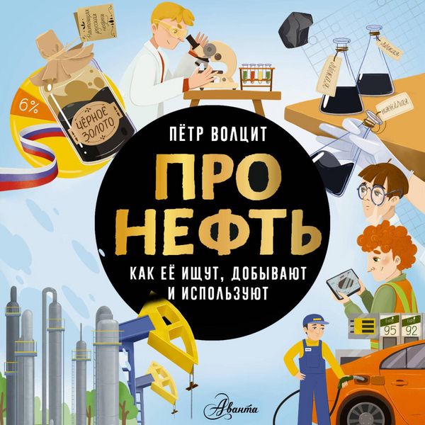 Produktbild: Pro neft'. Kak ee ischut, dobyvayut i ispolzuyut
