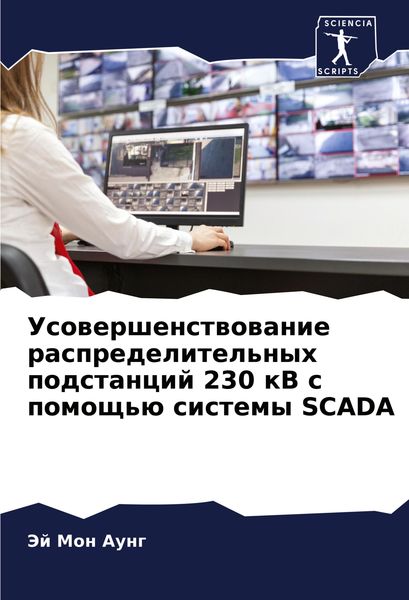 Produktbild: Usowershenstwowanie raspredelitel'nyh podstancij 230 kV s pomosch'&uuml; sistemy SCADA