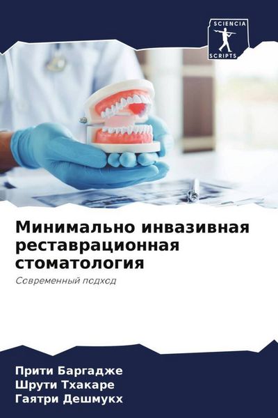 Produktbild: Minimal'no inwaziwnaq restawracionnaq stomatologiq