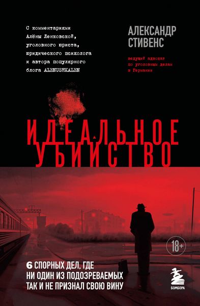 Produktbild: Idealnoe ubiystvo. 6 spornyh del, gde ni odin iz podozrevaemyh tak i ne priznal svoyu vinu