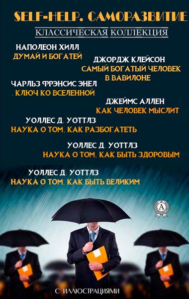 Produktbild: Self-Help. Samorazvitie. Klassicheskaya kollekciya. S illyustraciyami