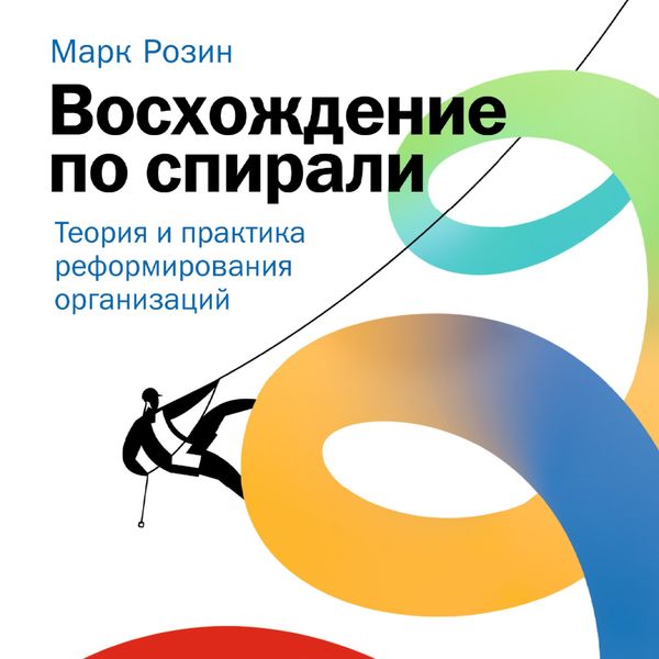 Voskhozhdenie po spirali: Teoriya i praktika reformirovaniya organizacij