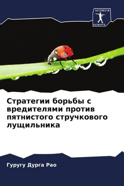 Produktbild: Strategii bor'by s wreditelqmi protiw pqtnistogo struchkowogo luschil'nika