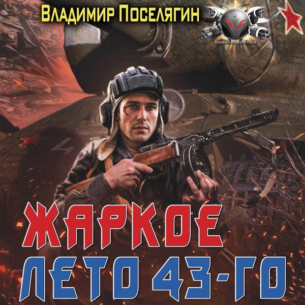 Produktbild: Zharkoe leto 43-go