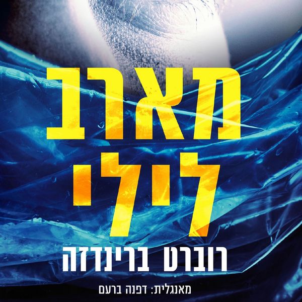 Produktbild: מארב לילי