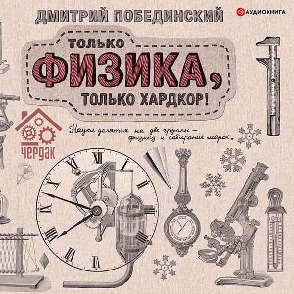 Tol'ko fizika, tol'ko xardkor - Dmitrij Pobedinskij, Audio, 9785171398484