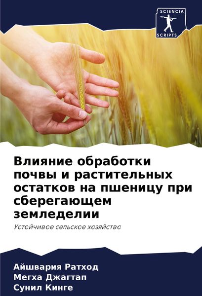 Produktbild: Vliqnie obrabotki pochwy i rastitel'nyh ostatkow na pshenicu pri sberega&uuml;schem zemledelii