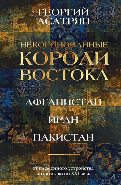 Produktbild: Nekoronovannye koroli Vostoka: Afganistan, Iran, Pakistan. Ot plemennogo ustroystva do avtokratiy XXI veka