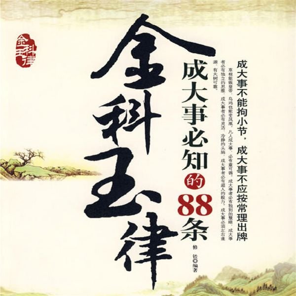 Produktbild: 金科玉律：成大事必知的88条