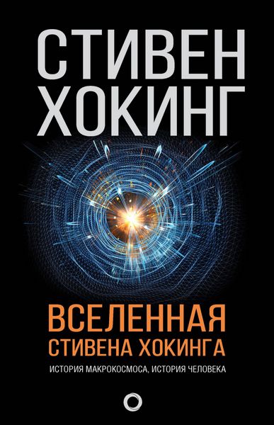 Produktbild: Vselennaya Stivena Hokinga