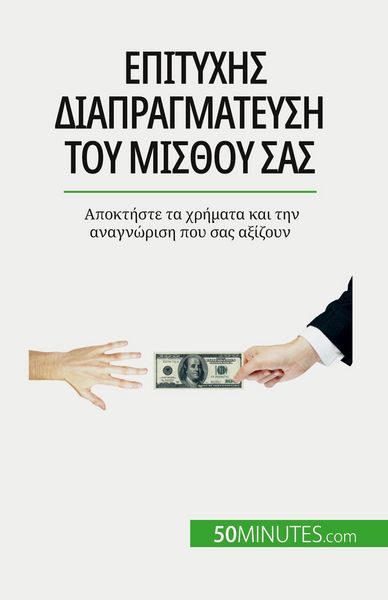 Produktbild: Επιτυχής διαπραγμάτευση του μισθού σας