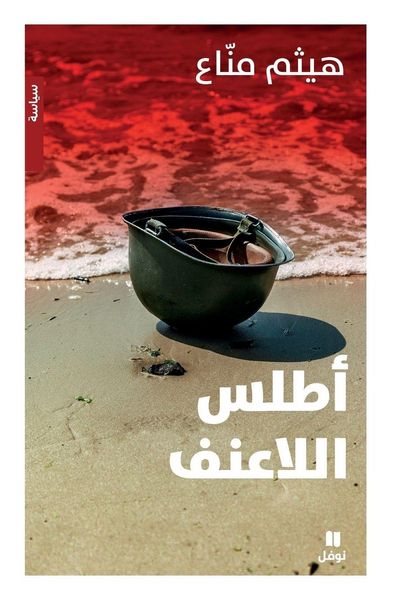 Produktbild: أطلس اللاعنف -Atlas allaʻonef