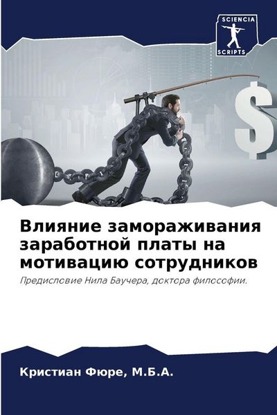Produktbild: Vliqnie zamorazhiwaniq zarabotnoj platy na motiwaci&uuml; sotrudnikow