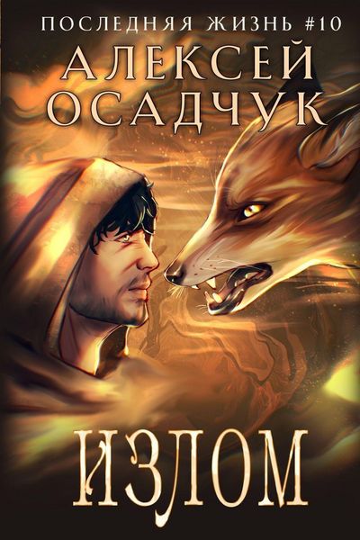 Produktbild: Izlom (Poslednjaja zhizn'. Kniga 10)