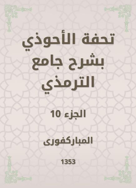 Produktbild: Tafseed Al - Ahwadi Explaining the Mosque of Tirmidhi