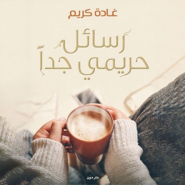 Produktbild: رسائل حريمي جدا