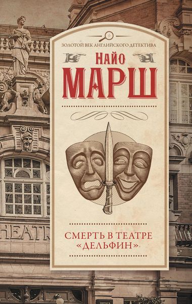 Produktbild: Smert v teatre &laquo;Delfin&raquo;