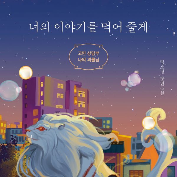 너의 이야기를 먹어 줄게: 고민 상담부 나의 괴물님 - 명소정, Audio, 9789152197981