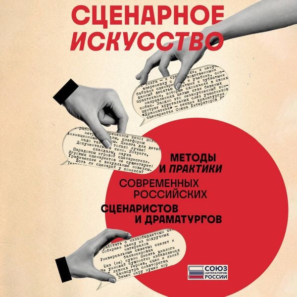 Stsenarnoe iskusstvo. Metody i praktiki sovremennyh rossiyskih stsenaristov i dramaturgov - Union of Writers of Russia, Audio, 9785041944698