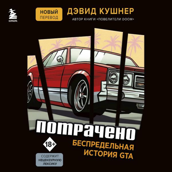 Produktbild: Potracheno. Bespredelnaya istoriya GTA