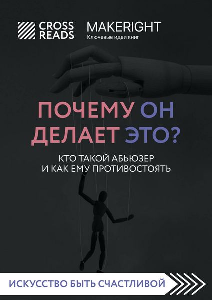 Produktbild: Sammari knigi "Pochemu on delaet eto? Kto takoy abyuzer i kak emu protivostoyat"