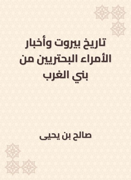 Produktbild: The history of Beirut and the news of the princes from the Bani Al -Gharb