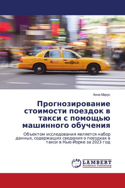 Produktbild: Prognozirowanie stoimosti poezdok w taxi s pomosch'&uuml; mashinnogo obucheniq