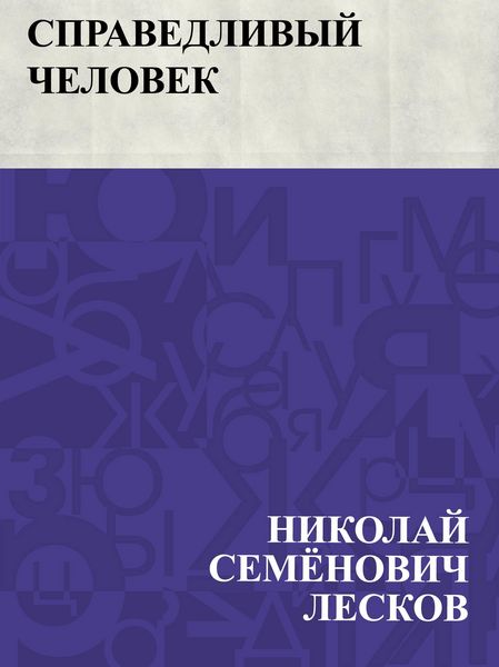 Produktbild: Spravedlivyj chelovek