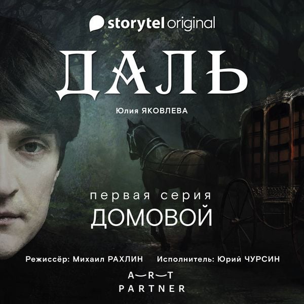 Produktbild: Серия 1 - Домовой - ДАЛЬ