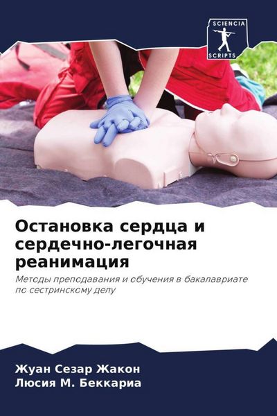 Produktbild: Ostanowka serdca i serdechno-legochnaq reanimaciq
