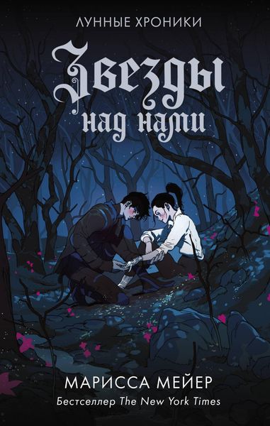 Produktbild: Lunnye hroniki. Zvezdy nad nami (sbornik)