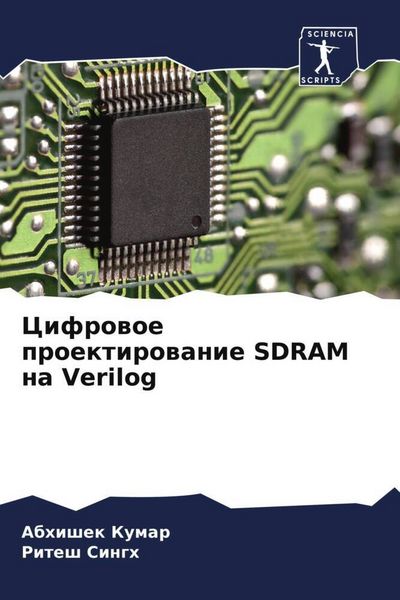Produktbild: Cifrowoe proektirowanie SDRAM na Verilog