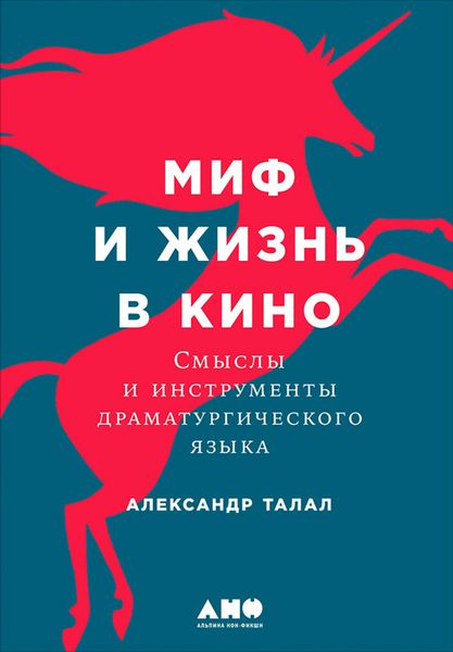 Produktbild: Mif i zhizn' v kino: Smysly i instrumenty dramaturgiCheskogo yazyka
