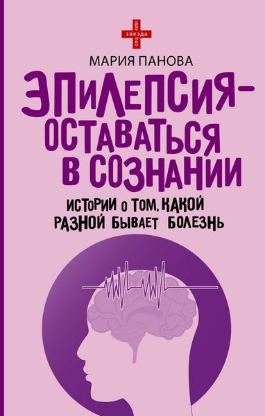 Produktbild: Epilepsiya - ostavatsya v soznanii. Istorii o tom, kakoy raznoy byvaet bolezn